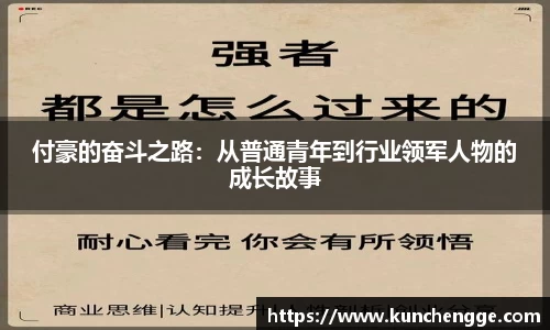 付豪的奋斗之路：从普通青年到行业领军人物的成长故事