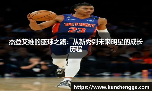 杰登艾维的篮球之路：从新秀到未来明星的成长历程