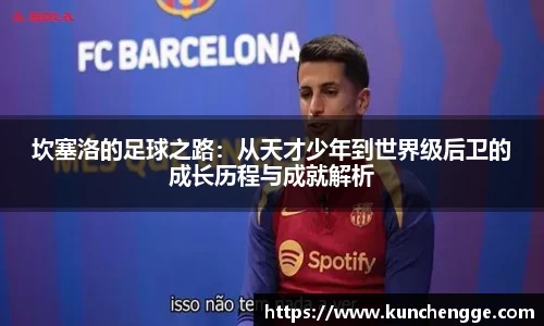 坎塞洛的足球之路：从天才少年到世界级后卫的成长历程与成就解析
