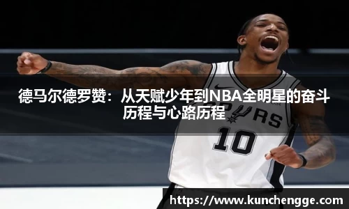 德马尔德罗赞：从天赋少年到NBA全明星的奋斗历程与心路历程