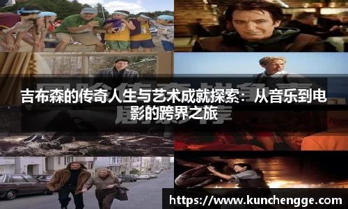 吉布森的传奇人生与艺术成就探索：从音乐到电影的跨界之旅