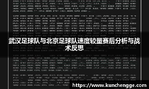 武汉足球队与北京足球队速度较量赛后分析与战术反思