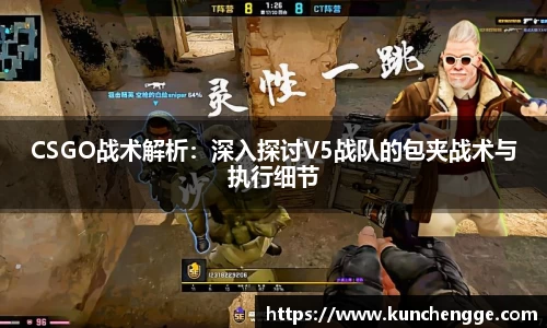 CSGO战术解析:深入探讨V5战队的包夹战术与执行细节